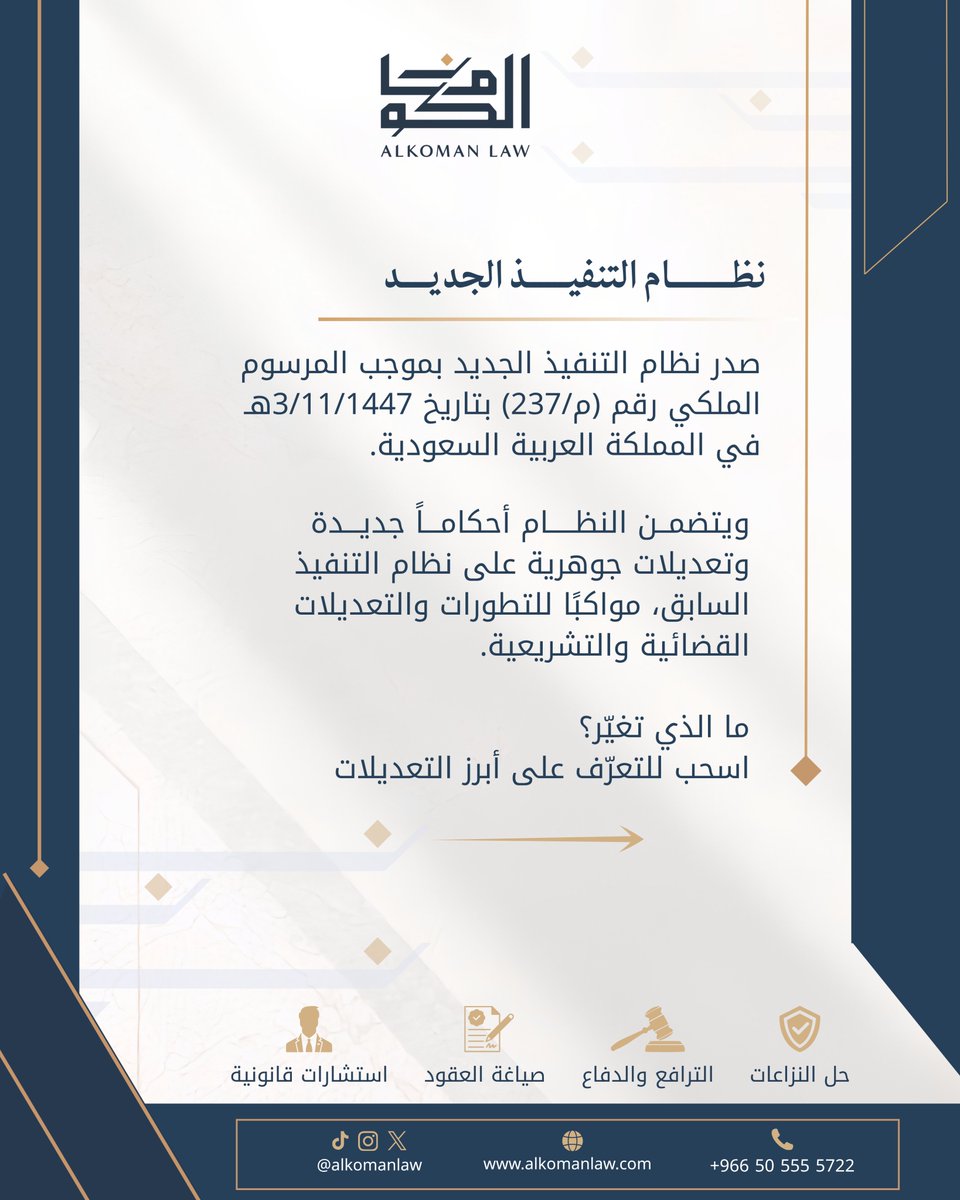 Alkomanlaw's tweet photo. نظام التنفيذ الجديد ⚖️

صدر نظام التنفيذ الجديد بموجب المرسوم الملكي رقم (م/237) بتاريخ 3/11/1447هـ في المملكة العربية السعودية.

ويتضمن النظام أحكامًا جديدة وتعديلات جوهرية على نظام التنفيذ السابق، مواكبًا للتطورات والتعديلات القضائية والتشريعية.

لكن… ما الذي تغيّر؟

📞 للتواصل: 
00966505555722
#مكتب_الكومان_للمحاماة #الكومان_للمحاماة #محاماة #استشارات_قانونية