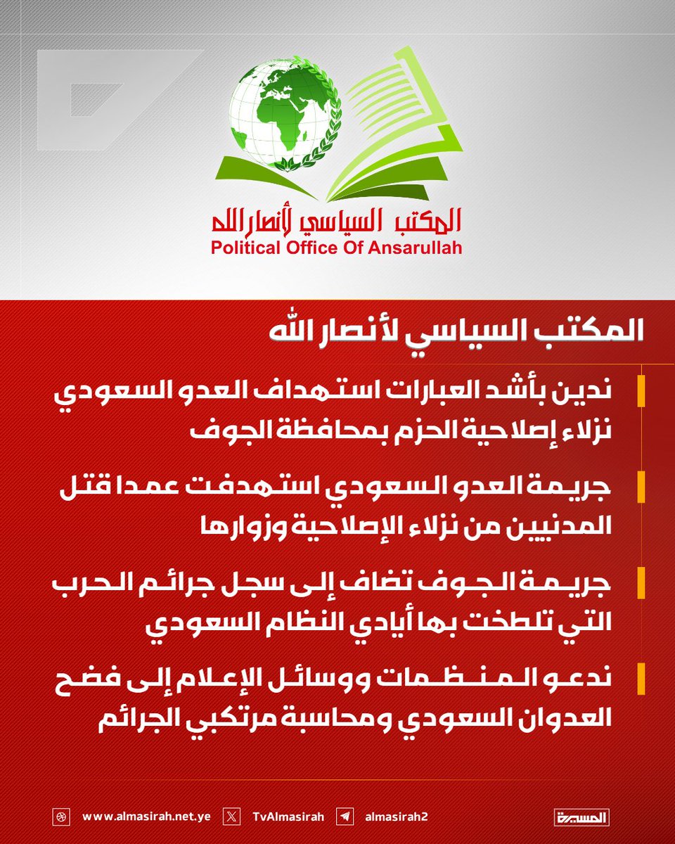 TvAlmasirah's tweet photo. 🟥 المكتب السياسي لأنصار الله

♦️ ندين بأشد العبارات استهداف العدو السعودي نزلاء إصلاحية الحزم بمحافظة الجوف
♦️ جريمة العدو السعودي استهدفت عمدا قتل المدنيين من نزلاء الإصلاحية وزوارها
♦️ جريمة الجوف تضاف إلى سجل جرائم الحرب التي تلطخت بها أيادي النظام السعودي
♦️ ندعو المنظمات ووسائل الإعلام إلى فضح العدوان السعودي ومحاسبة مرتكبي الجرائم