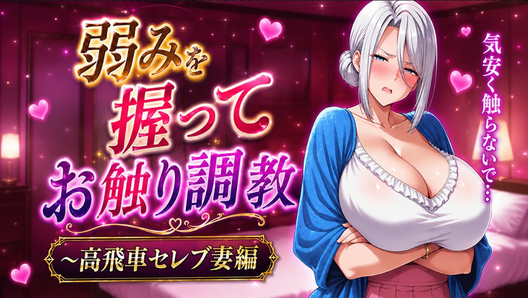 OwO_TranslaGame's tweet photo. [แจกเกม] Yowami o Nigitte Osawari Choukyou – Takabisha Celebrity Tsuma-Hen
เกม + ไฟล์แปลภาษาไทย + ฟรี และไม่มีโฆษณา

https://t.co/815hgusMjw https://t.co/AjlDznxylY