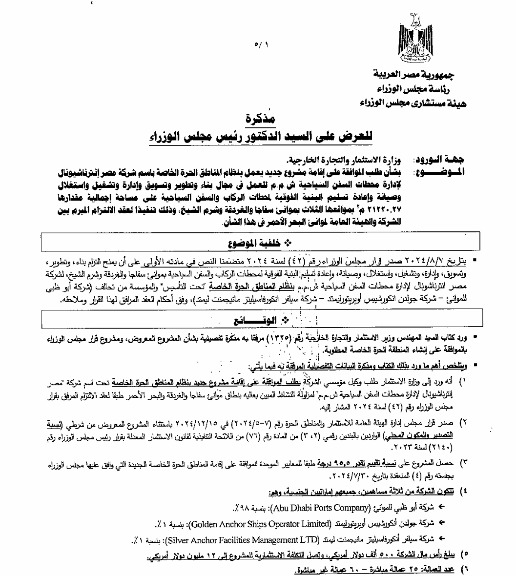 ZillRaees's tweet photo. سري للغاية: الإمارات تستحوذ على محطات السفن السياحية بموانئ البحر الأحمر. 

وافق مجلس الوزراء في جلسته المنعقدة بتاريخ 23 يوليو 2025 على مشروع ج��يد يعمل بنظام المناطق الحرة الخاصة باسم شركة "مصر انترناشيونال" للإدارة الكاملة لمحطات السفن السياحية في موانئ البحر الأحمر وهم (ميناء سفاجا-الغردقة-شرم الشيخ). والإدارة الكاملة هنا تعني التشغيل والتطوير والتسويق وكل ما يخص الشركة بدون أي تدخل مصري.

وبرغم أن الشركة تسمى "مصر انترناشيونال Misr International"، إلا أنها إماراتية 100%، وقد حصلت على عقد إدارة وتشغيل الموانئ الـ3 لمدة 15 عاماً برأس مال 500 ألف دولار فقط، وبتكاليف استثمارية لتطوير وتجهيز الموانئ بنحو 12 مليون دولار، وتتكون من 3 مساهمين إماراتيين وهم:

- شركة أبوظبي للموانئ: تمتلك 98% من الشركة برأس مال 490 ألف دولار
- شركة جولدن أنكور للسفن: تمتلك 1% من الشركة برأس مال 5 آلاف دولار
- شركة سيلفر أنكور: تمتلك 1% من الشركة برأس مال 5 آلاف دولار

يتساءل البعض، لماذا 3 شركات إماراتية رغم ضعف رأس المال ونسب الشركتين المساهمتين عدا أبو ظبي؟ الإجابة تكمن في قانون الاستثمار والذي يوجب الشركة المالكة أن تكون شركة مساهمة مصرية، ولذلك تم إنشاء شركة مصر انتر��اشيونال الإماراتية في جوهرها والمسجلة في مصر، للالتفاف على القوانين.

وفي حين تسرد الوثيقة أن المردود الاقتصادي للمشروع تخفيض نسبة البطالة، لكن الواقع أن عدد العمالة للمشروع 35 عمالة مباشرة، و60 عمالة غير مباشرة فقط. تم عرض المذكرة برقم (3-4099)، على وزير النقل كامل الوزير والذي وافق عليها بصفته ال��زارية لارتباط المشروع بعقد التزام مع هيئة موانئ البحر الأحمر التابعة لوزارة النقل.
#7 سبتمبر 2026
#ظل_الرئيس #الموانئ_المصرية #الإمارات
#بدايه #مصر 
#رحيل_نقيب_الاطباء