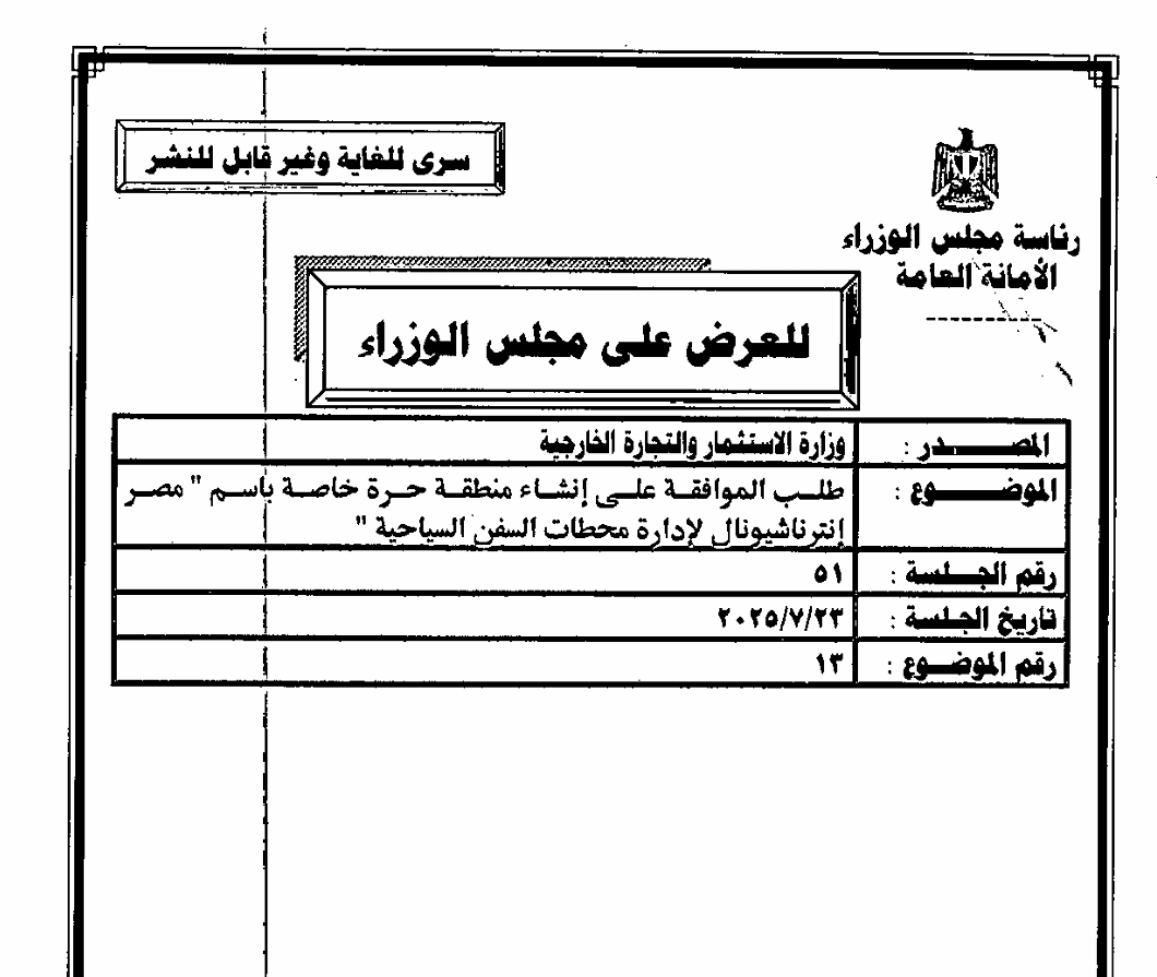 ZillRaees's tweet photo. سري للغاية: الإمارات تستحوذ على محطات السفن السياحية بموانئ البحر الأحمر. 

وافق مجلس الوزراء في جلسته المنعقدة بتاريخ 23 يوليو 2025 على مشروع ج��يد يعمل بنظام المناطق الحرة الخاصة باسم شركة "مصر انترناشيونال" للإدارة الكاملة لمحطات السفن السياحية في موانئ البحر الأحمر وهم (ميناء سفاجا-الغردقة-شرم الشيخ). والإدارة الكاملة هنا تعني التشغيل والتطوير والتسويق وكل ما يخص الشركة بدون أي تدخل مصري.

وبرغم أن الشركة تسمى "مصر انترناشيونال Misr International"، إلا أنها إماراتية 100%، وقد حصلت على عقد إدارة وتشغيل الموانئ الـ3 لمدة 15 عاماً برأس مال 500 ألف دولار فقط، وبتكاليف استثمارية لتطوير وتجهيز الموانئ بنحو 12 مليون دولار، وتتكون من 3 مساهمين إماراتيين وهم:

- شركة أبوظبي للموانئ: تمتلك 98% من الشركة برأس مال 490 ألف دولار
- شركة جولدن أنكور للسفن: تمتلك 1% من الشركة برأس مال 5 آلاف دولار
- شركة سيلفر أنكور: تمتلك 1% من الشركة برأس مال 5 آلاف دولار

يتساءل البعض، لماذا 3 شركات إماراتية رغم ضعف رأس المال ونسب الشركتين المساهمتين عدا أبو ظبي؟ الإجابة تكمن في قانون الاستثمار والذي يوجب الشركة المالكة أن تكون شركة مساهمة مصرية، ولذلك تم إنشاء شركة مصر انتر��اشيونال الإماراتية في جوهرها والمسجلة في مصر، للالتفاف على القوانين.

وفي حين تسرد الوثيقة أن المردود الاقتصادي للمشروع تخفيض نسبة البطالة، لكن الواقع أن عدد العمالة للمشروع 35 عمالة مباشرة، و60 عمالة غير مباشرة فقط. تم عرض المذكرة برقم (3-4099)، على وزير النقل كامل الوزير والذي وافق عليها بصفته ال��زارية لارتباط المشروع بعقد التزام مع هيئة موانئ البحر الأحمر التابعة لوزارة النقل.
#7 سبتمبر 2026
#ظل_الرئيس #الموانئ_المصرية #الإمارات
#بدايه #مصر 
#رحيل_نقيب_الاطباء