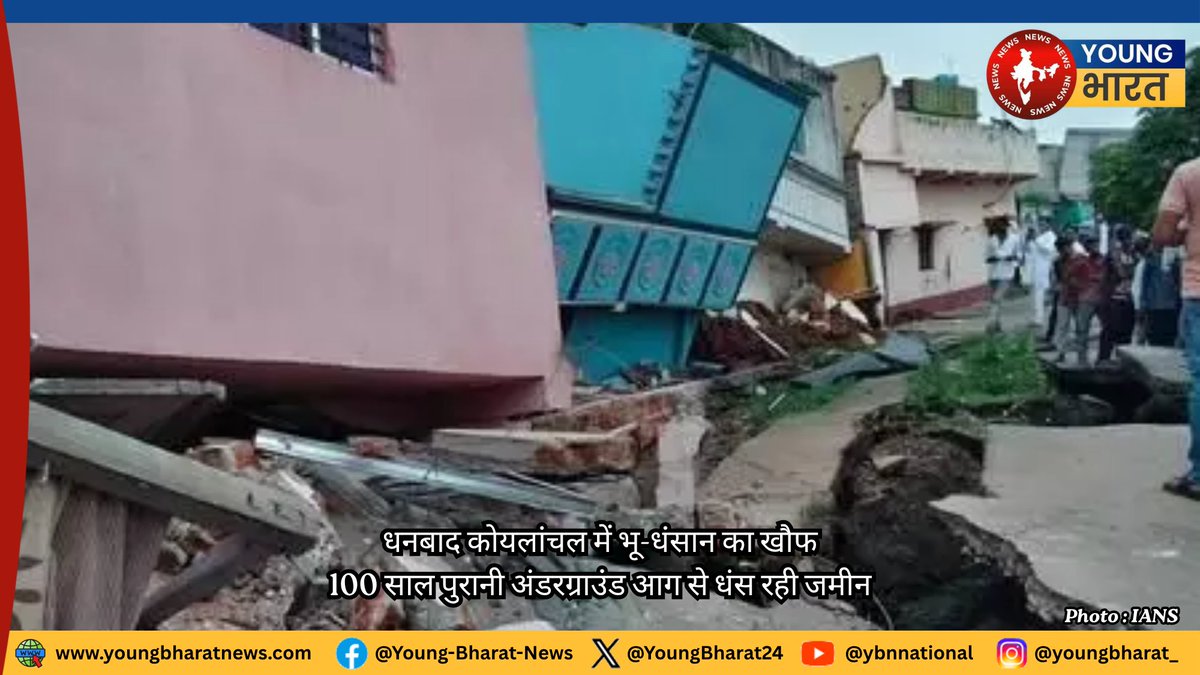 ybn_india's tweet photo. #JharkhandYBNDesk कोयलांचल में जमीन के भीतर लगी दशकों पुरानी कोयले की आग के चलते भू-धंसान और गोफ की घटनाएं लगातार सामने आ रही हैं। जनवरी से अब तक 45 से अधिक छोटी-बड़ी घटनाएं दर्ज। बारिश के बाद घटनाओं में तेजी ✍🏻  @priti2431

#CoalBelt #Dhanbad #Jharkhand https://t.co/rnTS9gI3kw