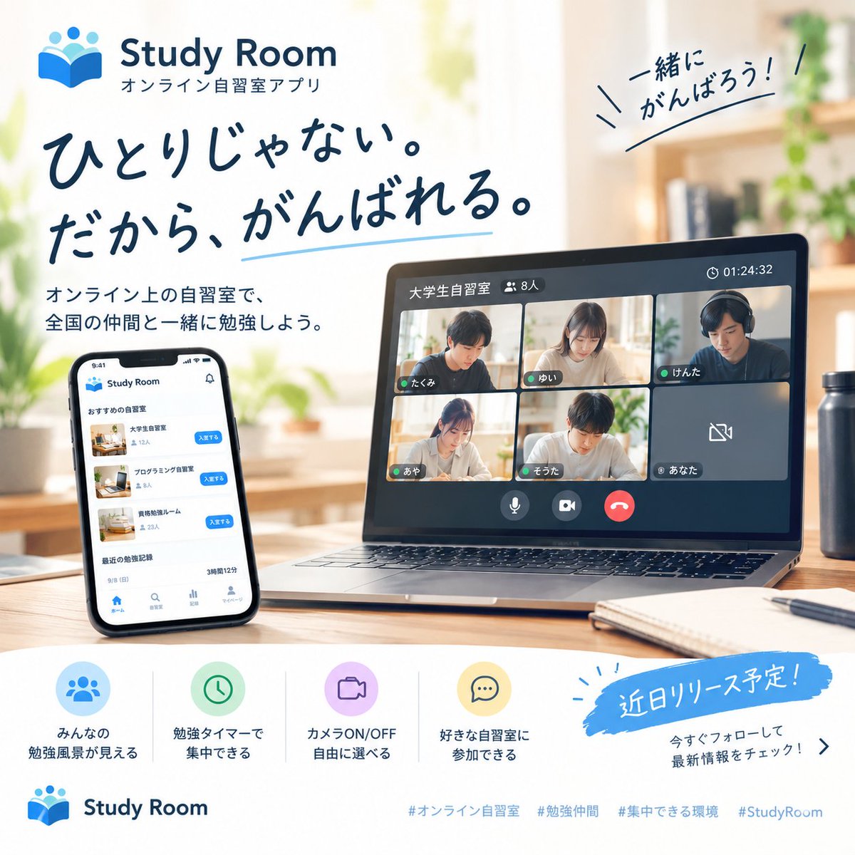 tsumilognation's tweet photo. 「一人だと勉強できない」を、オンラインで解決したい。
現在、オンライン自習室アプリ「Study Room」を開発しています📚
📹 カメラON / OFF 🏫 好きな自習室に参加
���周りも勉強してる。自分もやろう。」
そんな場所を作ります。
ぜひご意見お聞かせください。
#個人開発 #StudyRoom #勉強垢 https://t.co/D4cz7XbRZ4