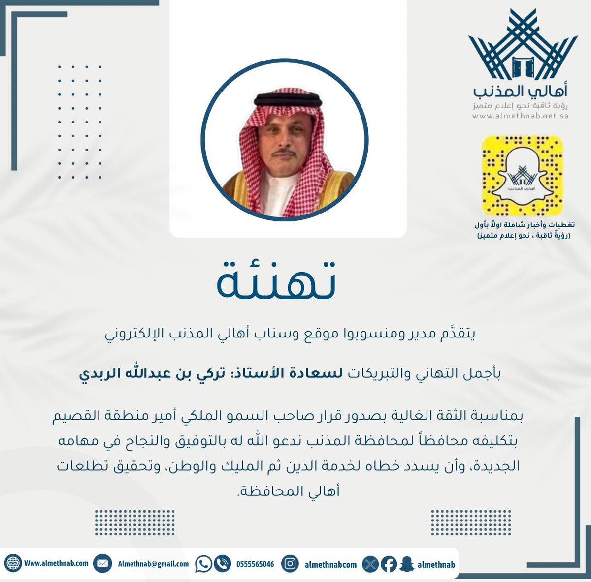 almethnb's tweet photo. يتقدّم مدير ومنسوبو موقع وسناب #أهالي_المذنب الإلكتروني يتقدّمهم الإعلامي: عبدالله بن صالح الزيدان @abdullah_alsalh ، بأجمل التهاني والتبريكات لسعادة الأستاذ: تركي بن عبدالله الربدي بمناسبة تكليفه محافظًا لمحافظة #المذنب سائلين الله له التوفيق والسداد في خدمة المحافظة وأهلها. https://t.co/3hVlAsl0s0