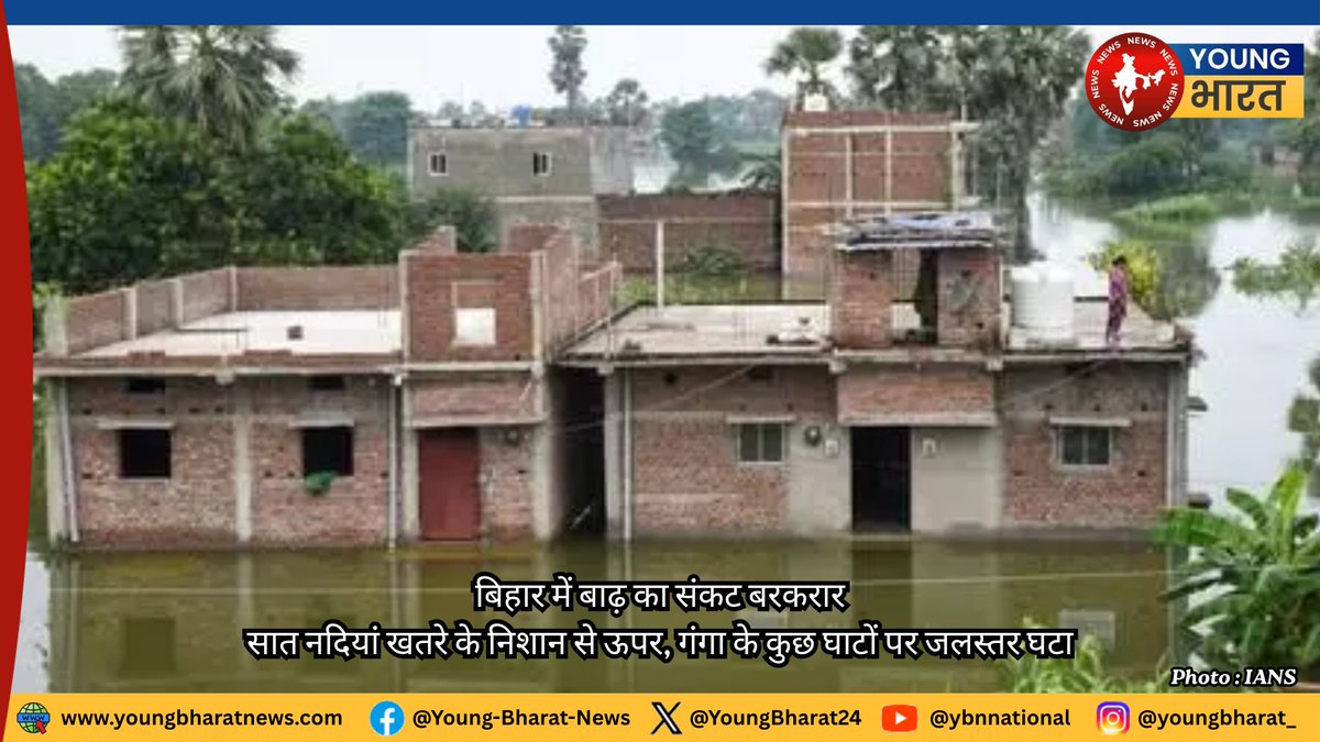 ybn_india's tweet photo. #BiharYBNDesk बिहार में बाढ़ की स्थिति फिलहाल गंभीर बनी हुई है। जल संसाधन विभाग की सोमवार की सुबह के रिपोर्ट के अनुसार राज्य की गंडक, कोसी, बागमती, बूढ़ी गंडक, गंगा, पुनपुन और घाघरा नदियां विभिन्न स्थानों पर खतरे के निशान से ऊ��र बह रही ✍🏻  @priti2431

#FloodCrisis #Ganga #Bihar https://t.co/yC9I1ILXA9