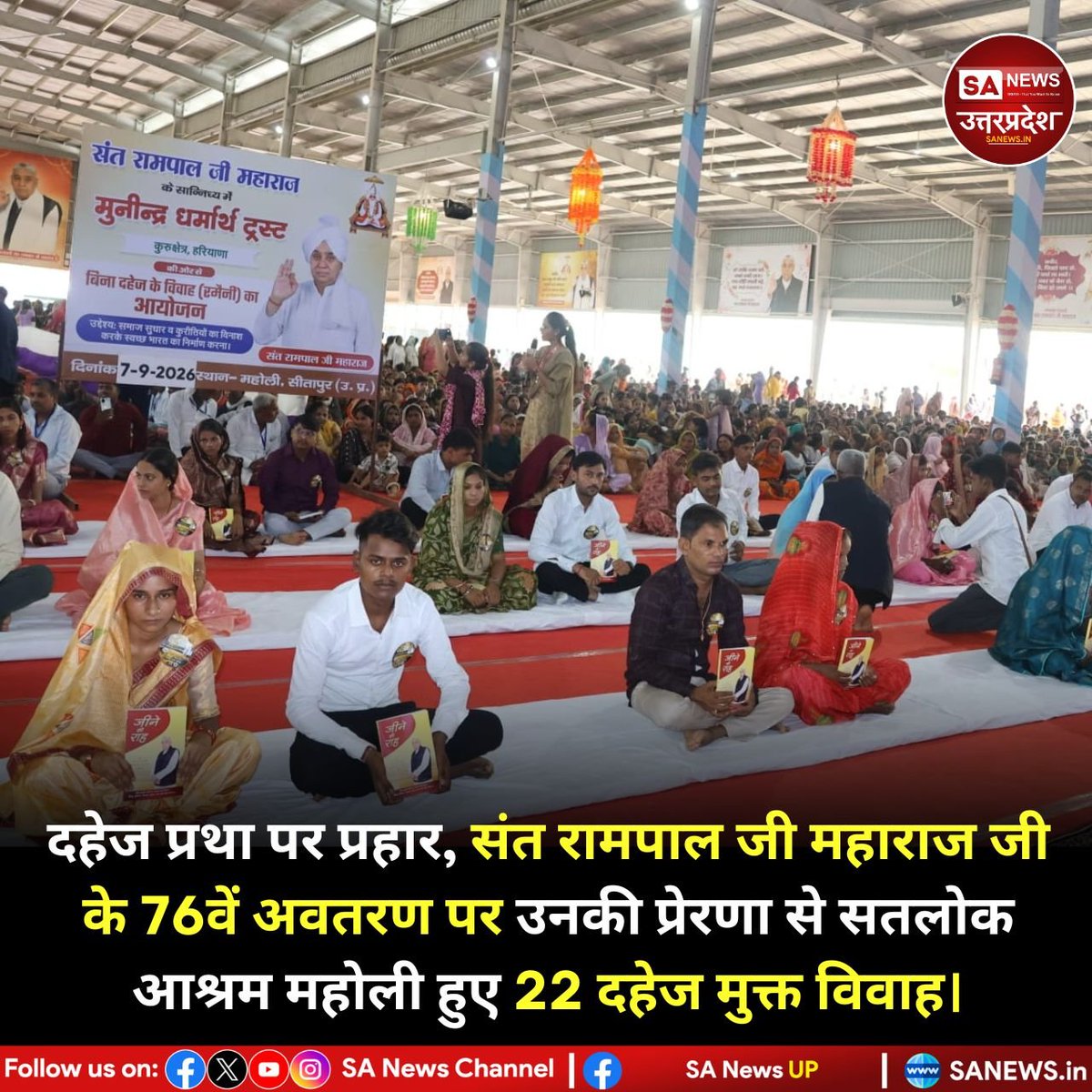 SANewsUP's tweet photo. सीतापुर: संत रामपाल जी महाराज के 76वें अवतरण दिवस पर सतलोक आश्रम महोली में 22 जोड़ों ने 17 मिनट की गुरुवाणी में दहेज मुक्त विवाह कर समाज को अनूठा संदेश दिया। संत रामपाल जी महाराज जी के तत्वज्ञान से स्वच्छ समाज का निर्माण हो रहा है।
#SantRampalJiMaharaj https://t.co/wiavDocFza
