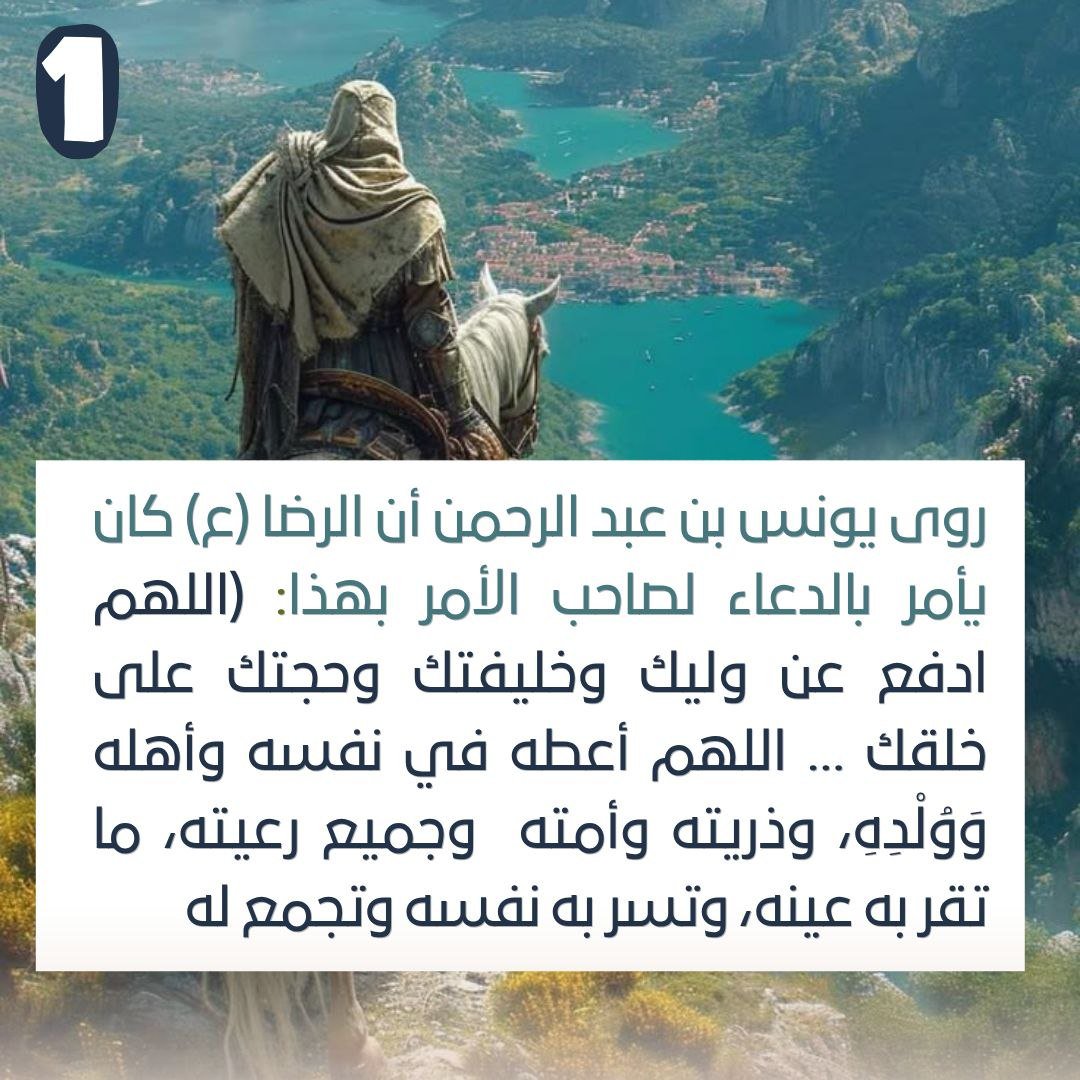 gp6zbn's tweet photo. “والأئمة من بعده”… ماذا يكشف دعاء الإمام الرضا (ع)؟ https://t.co/LhSNwg08Yc