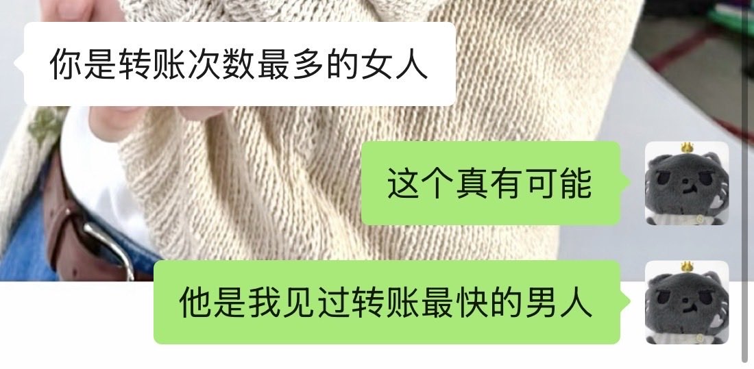 ShuangS34950's tweet photo. 给我转账最多的男人恋爱了 我哭了 https://t.co/qigUSw1fZx