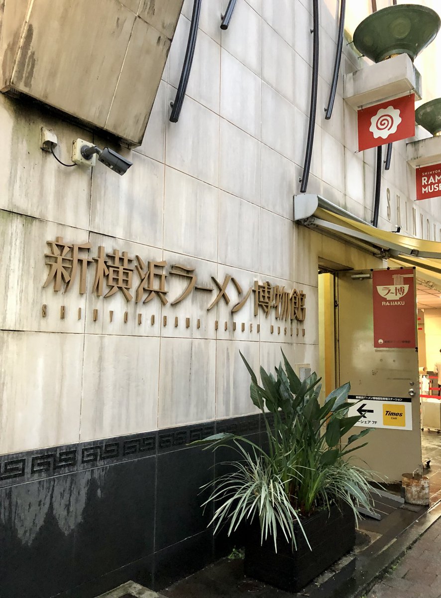 ka_zz_'s tweet photo. 新横浜ラーメン博物館 https://t.co/EcjZbQ3rlD