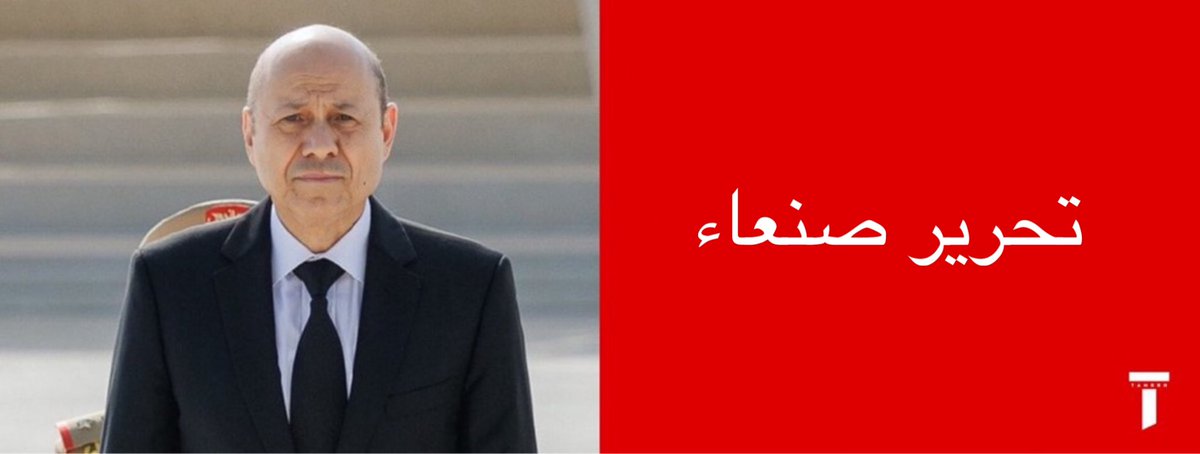 tmrrah9's tweet photo. عاجل ورسمياً:

تم إتخاذ قرار تحرير صنعاء من الحوثيين

-وفق مساعد وزير الدفاع اليمني https://t.co/fWeOAHd5cv