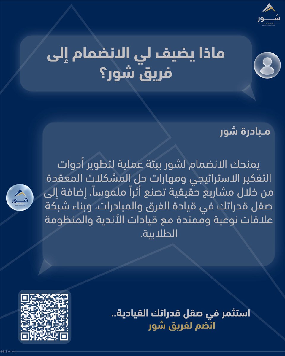 SHOUR_Club's tweet photo. ماذا يضيف لي الانضمام لشور؟ 🧐💼

يمكن البداية تكون خطوة بسيطة…
لكن أثرها ممكن يرافقك في كل خطوة بعدها. ✨

تجربة جديدة، منظور مختلف، وفرصة تطوّر فيها نفسك وتقرّبك أكثر من عالم الاستشارات. 🚀

اكتشف وش ممكن تكون إضافتك مع شور.
https://t.co/oGDImtDst8

#شور https://t.co/gpY8rCLN52