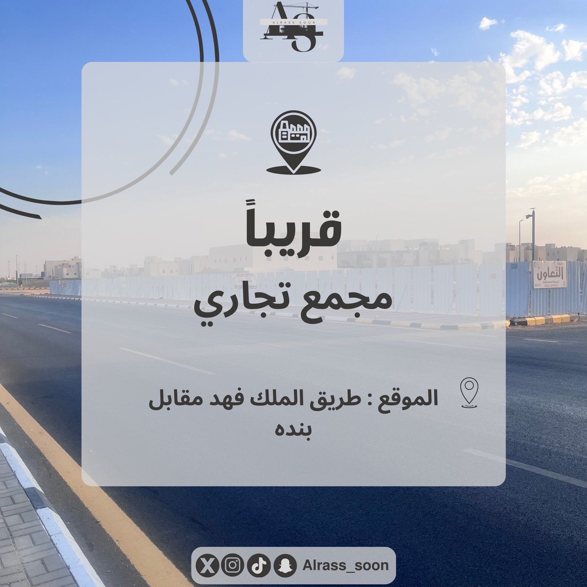 Alrass_Soon's tweet photo. قريباً في الــرس 🔜

مجمع تجاري 🛍️

الموقع📍: طريق الملك فهد مقابل بنده

راح يتكون المجمع من كافيهات ومطاعم ومحلات تجارية https://t.co/1r6Gzec2cK