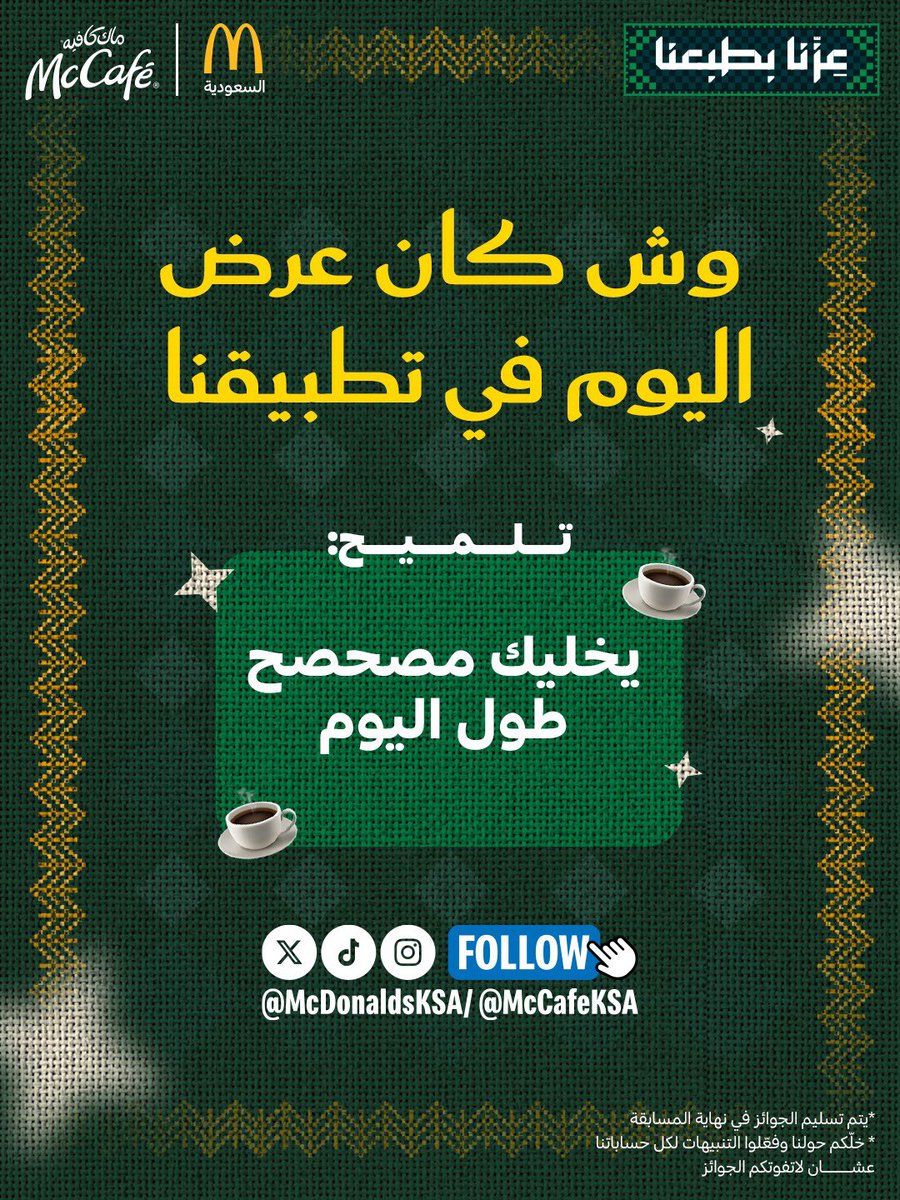 McCafeKSA's tweet photo. سؤال اليوم يقول وش كان عرض اليوم؟ 👀☕️
شيكوا على تطبيقنا وشوفوا وش العرض اللي نازل، وعطونا الجواب 👇

والسحب بيكون لأكثر إجابة تتكرر تحت هاشتاق 🔥 🔥
#مسابقة_عروض_ماك https://t.co/cqZG5mIcKG