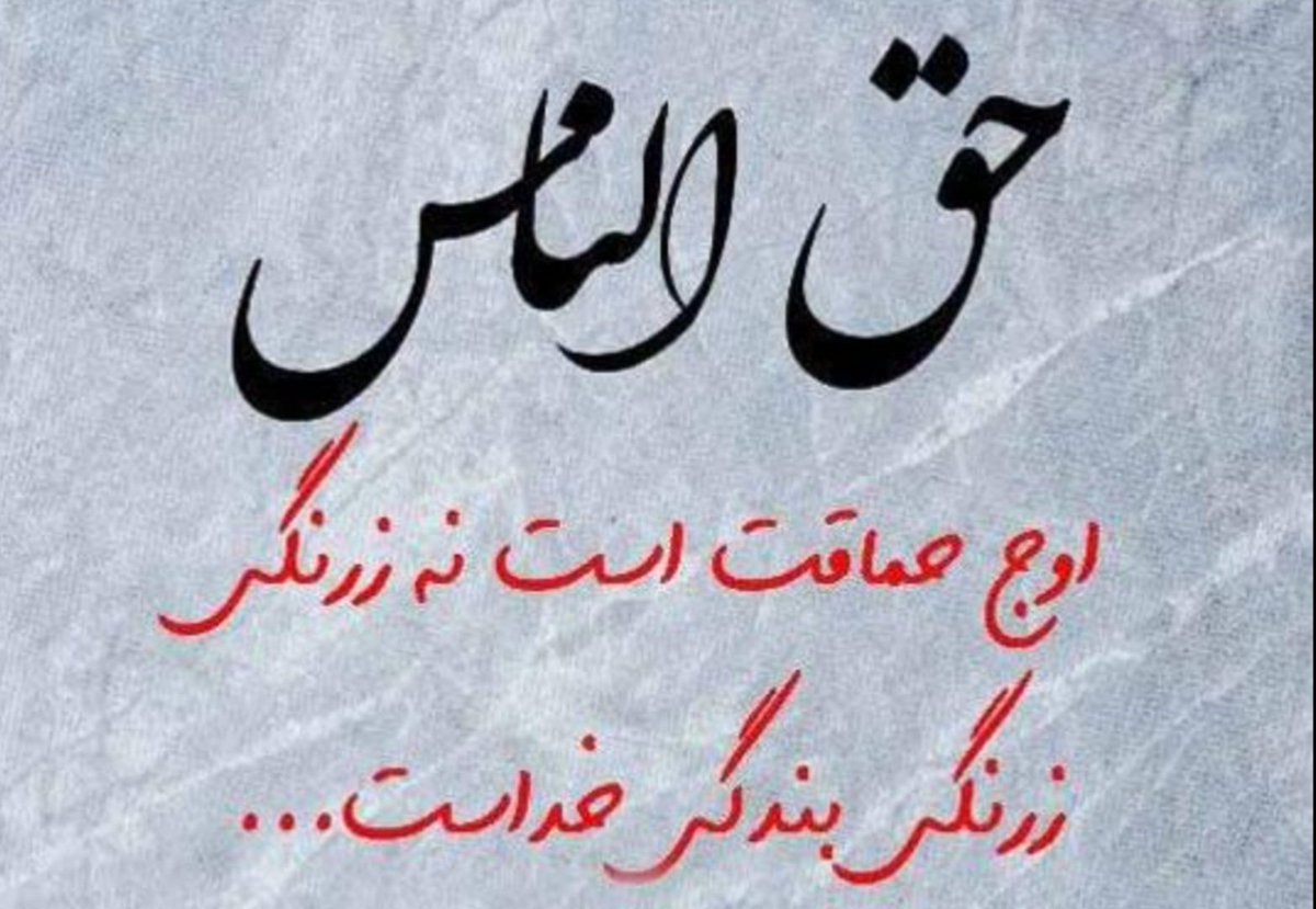 Azadibayan_pet's tweet photo. وای بر آنانکه از مقامشان در راه حق الناس و کسب مال نامشروع استفاده میکنند. https://t.co/5rghQ1QI7j