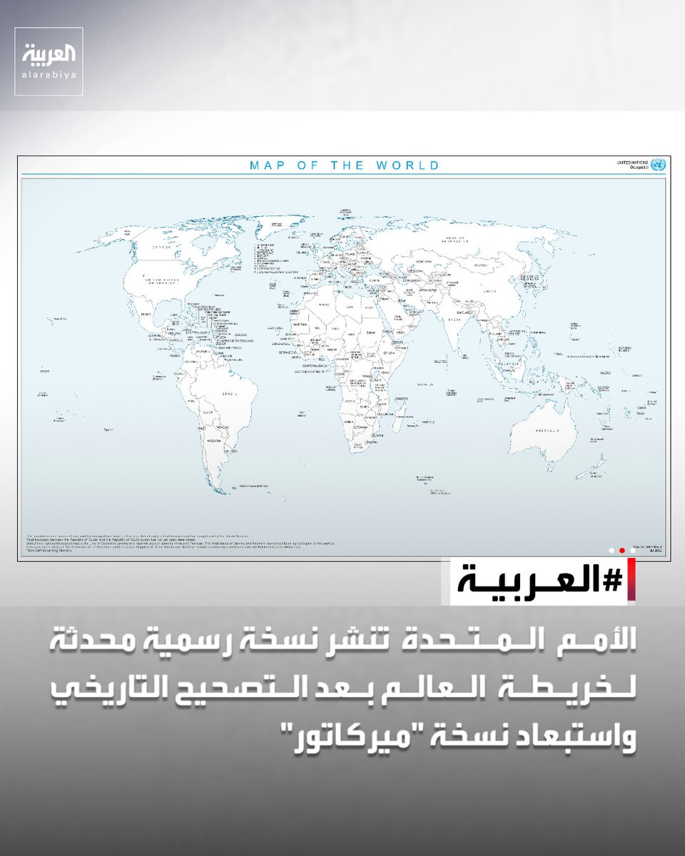 AlArabiya's tweet photo. عقب إقرار الجمعية العامة للأمم المتحدة استبعاد نسخة "ميركاتور"، تنشر الأمم المتحدة نسخة رسمية محدثة لخريطة العالم بناءً على الشكل الحقيقي للكرة الأرضية https://t.co/UZLUEag1wQ