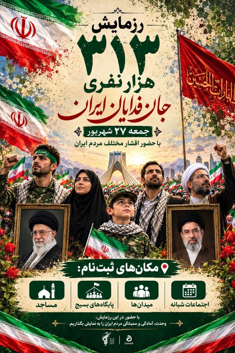 RgMeeee's tweet photo. ۳۱۳ هزار نفر، یک ایران، یک اراده؛ ثبت‌نام عمومی آغاز شده است. جهت ثبت‌نام به مساجد، پایگاه‌های بسیج، میادین و اجتماعات شبانه مراجعه کنید؛ زمان برگزاری متعاقباً اعلام می‌گردد.
#رزمایش_313هزار_جانفدای_ایران https://t.co/y2JXDM1zaC