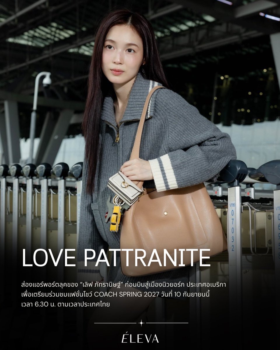 eleva_official's tweet photo. ส่องแอร์พอร์ตลุคของ “เลิฟ ภัทรานิษฐ์” @loverrukk ก่อนบินสู่เมืองนิวยอร์ก ประเทศอเมริกา เพื่อเตรียมร่วมชมแฟชั่นโชว์ Coach Spring 2027 วันที่ 10 กันยายนนี้ เวลา 6.30 น. ตามเวลาประเทศไทย

#CoachNY
#CoachSpring2027
#loverruk
#ÉLEVA https://t.co/7Vq4uYT2e6