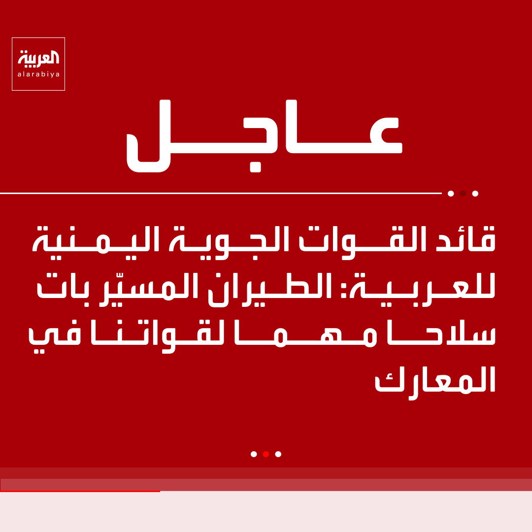 AlArabiya's tweet photo. قائد القوات الجوية اليمنية للعربية: 
. الطيران المسيّر بات سلاحا مهما لقواتنا في المعارك 
. سيكون هناك المزيد من الطلعات الجوية لدعم القوات البرية https://t.co/mH1hNe5u6O