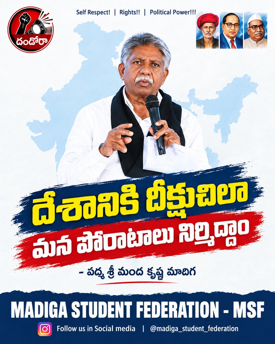 MsfMadiga's tweet photo. దేశానికి దీక్షుచిలా మన భవిష్యత్ పోరాటాలను నిర్మిద్దాం - పద్మ శ్రీ మంద కృష్ణ మాదిగ. https://t.co/5LG3xgSrJG