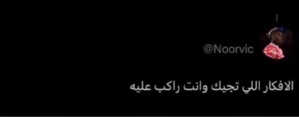 i1Ij0's tweet photo. ياخي والله يا هذي التغريدة فيها كمية ايقونية ماهي طبيعية ، تغريدة تشفي غليلك في اي رأي الحادي او مثير للجدل ، 5 كلمات فقط تعطيك معنى عميق و يلامس الحس اللغوي و المعنوي ، بلا قذف ، بلا اجندة ، بلا مقدمات ، بلا حشو 

شكرًا نور https://t.co/CioqEruusr