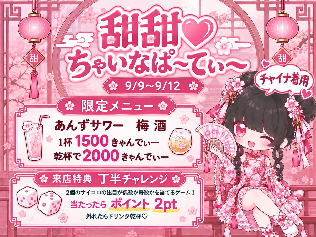 marokyan1010's tweet photo. < 甜甜♥ちゃいなぱーていー > 

🗓 9/9~9/12
open 20:00~last

今回のイベントのみの限定ドリンク❣️
ご入国してくださった全員！特別♡丁半チャレンジ✨チャレンジしてみてね😉
チャイナでお出迎え🇨🇳🐼
みんなで来チャ・イ・ナ！！！！

#コンカフェ  #コンカフェ嬢  #東京コンカフェ https://t.co/9yrYv57fGu