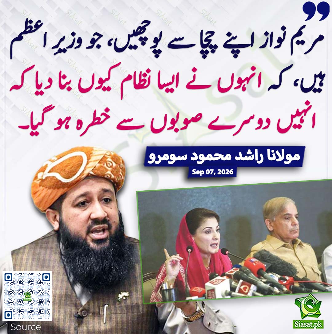 siasatpk's tweet photo. مریم نواز اپنے چچا سے پوچھیں، جو وزیرِ اعظم ہیں، کہ انہوں نے ایسا نظام کیوں بنا دیا کہ انہیں دوسرے صوبوں سے خطرہ ہو گیا۔ مولانا راشد محمود سومرو
#pakistan  @SoomroOfficial
خبر کا سورس لنک جاننے کیلئے QR Code سکین کریں۔۔ https://t.co/JA9iMIPKCF