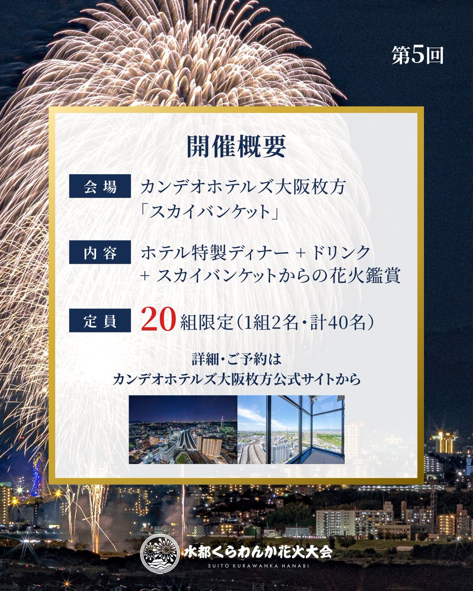 suito_kurawanka's tweet photo. 🎆【カンデオホテルズ大阪枚方】花火を眺めながら楽しむ「特別ディナー」開催！

9月20日(日)開催の「第5回 水都くらわんか花火大会」当日に、特別なお知らせです✨

枚方市駅直結の「カンデオホテルズ大阪枚方」にて、大会当日限定の「第5回 水都くらわんか花火大会 特別ディナー」が開催されます！

当日は、ホテル最上階の「スカイバンケット」を特別に開放✨
混雑を避け、ホテルならではの上質で落ち着いた空間から、夜空を彩る大輪の花火と枚方の夜景を一望していただけます。

美味なお料理とドリンクを楽しみながら、特別なひとときを過ごしませんか？

📋 イベント概要
開催日： 2026年9月20日(日) ※花火大会当日
会場： カンデオホテルズ大阪枚方「スカイバンケット」
内容： 当日限定ディナー＆ドリンク＋花火観覧
特別な一夜の思い出に、ぜひチェックしてみてください🥂

👉 ご予約は、カンデオホテルズ大阪枚方の専用予約フォームよりお申し込みください。
https://t.co/lj8spzgnCY

※予約方法、キャンセルポリシー、注意事項などの詳細については、予約フォームをご確認ください。
※本プランは、カンデオホテルズ大阪枚方が実施するホテル内の特別ディナープランであり、水都くらわんか花火大会会場内の有料観覧席とは異なります。

#水都くらわんか花火大会 #カンデオホテルズ大阪枚方