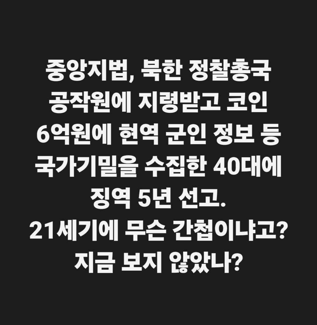 hkyoahn's tweet photo. 중앙지법, 북한 정찰총국 공작원에 지령받고 코인 6억원에 현역 군인 정보 등 국가기밀을 수집한 40대에 징역 5년 선고.
21세기에 무슨 간첩이냐고? 지금 보지 않았나? https://t.co/umcOcSq61j