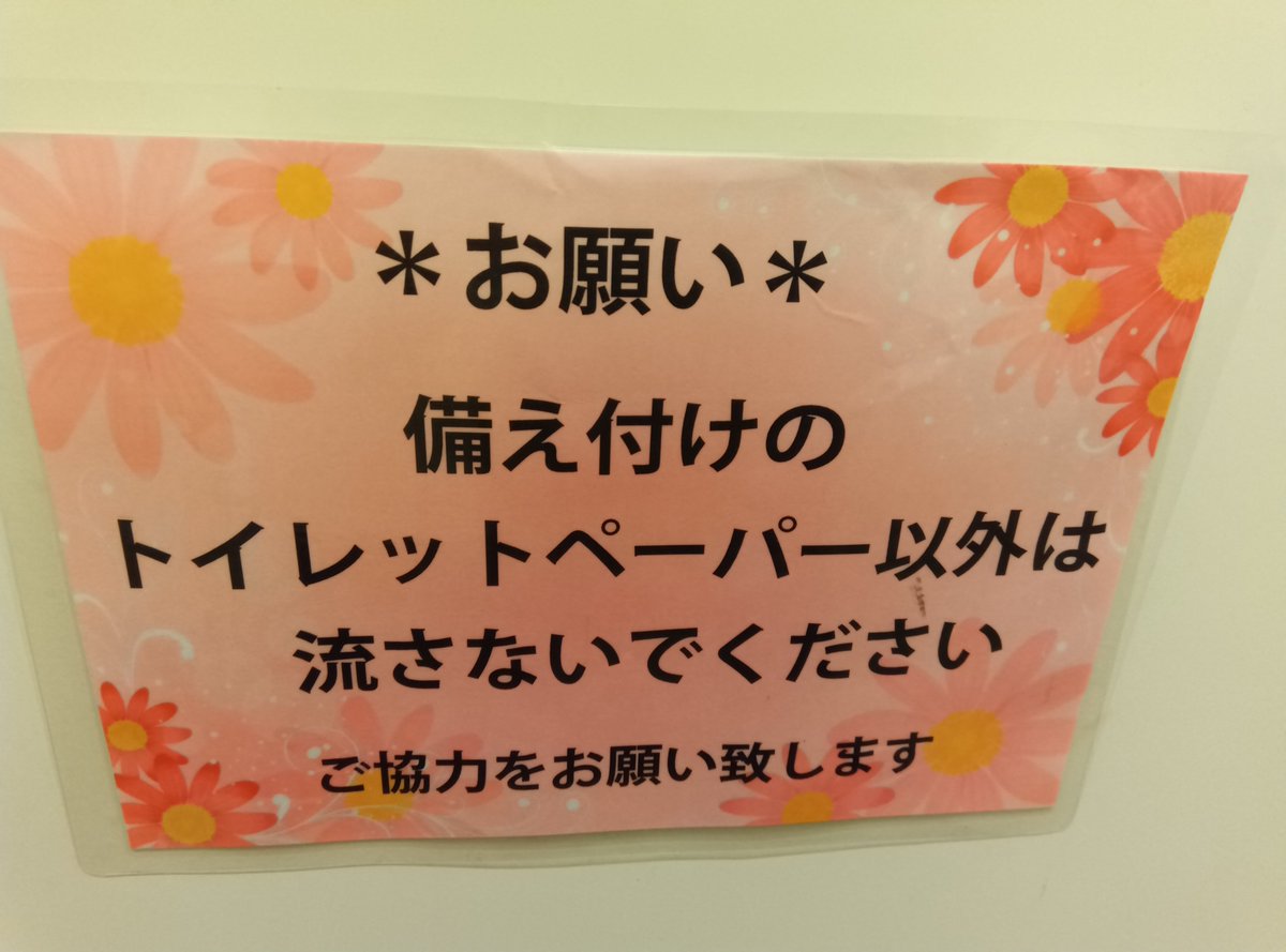 62801791sleep's tweet photo. ねぇねぇ、ドコのトイレにもあるこの注意喚起の張り紙…メッセージをマトモに受け取って💩流さない人がいるんですけど〜…、備えつけトイレPと一緒でイイんだから💩流そうよ〜💧次使う人のコト考えよ😏 https://t.co/XR121msARc
