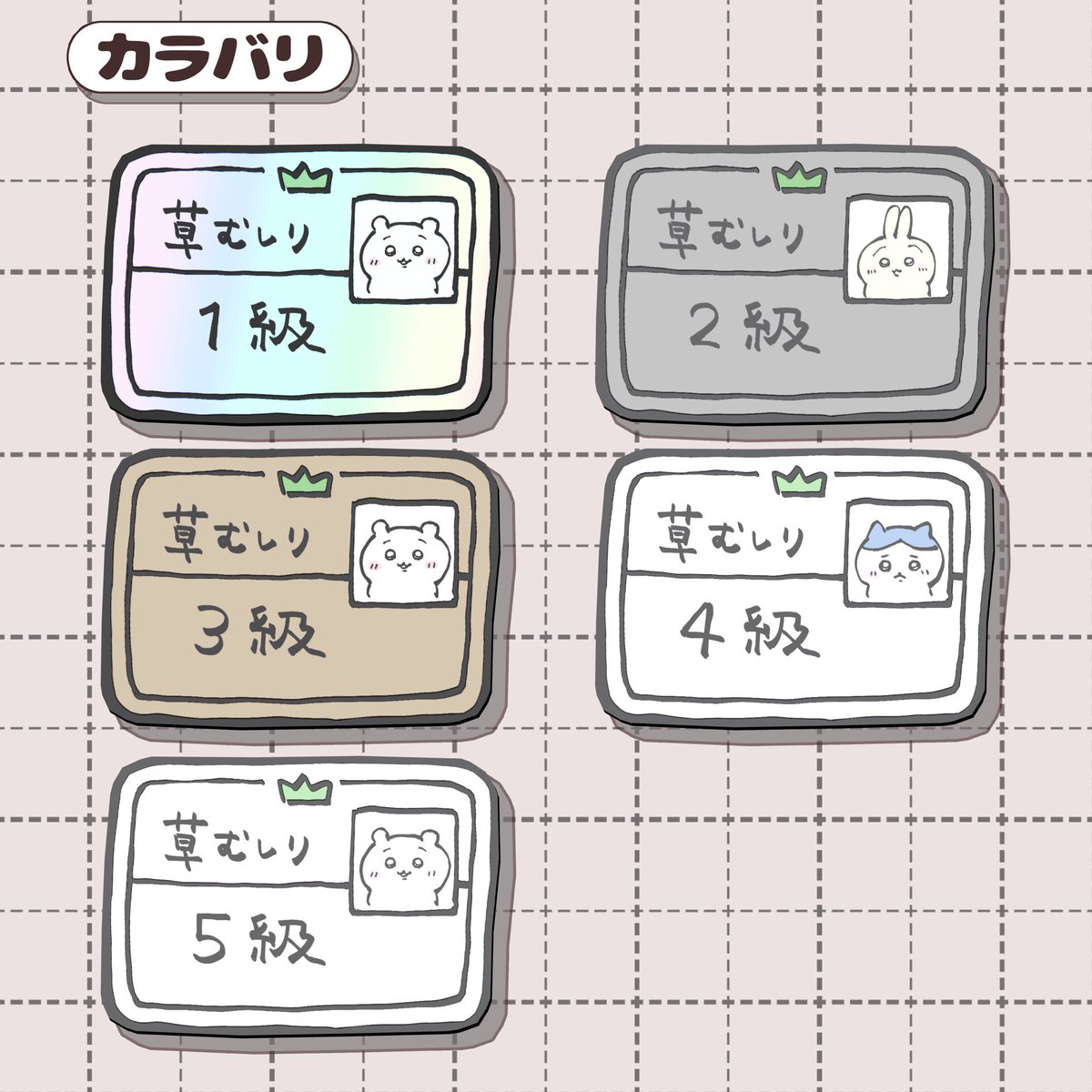 kurageyummmy's tweet photo. \ ちいかわ改変集会 開催 /

集会ロゴと来場特典を制作しました .ᐟ.ᐟ
当日もスタッフとして参加します👜🎶

ぜひみなさま改変を見せ合い、草むしり検定認定証をゲットしてください⟡.· https://t.co/uNTvnxOm2o