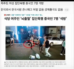 ryankang1133's tweet photo. 제주도 식당 한국 여주인 뇌출혈 집단폭행
"중국인 7명 석방?" 처벌도없다고? 미친나라아님? https://t.co/O21WuWVC3O