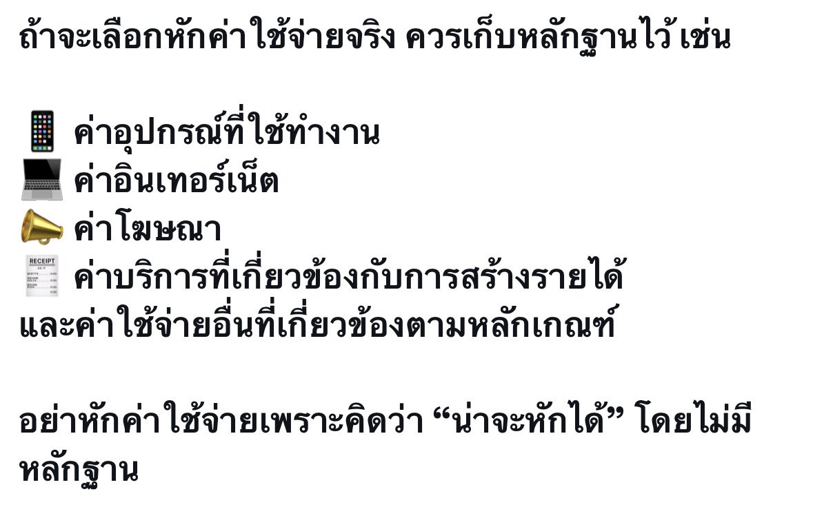 malynmashare's tweet photo. โพสต์นี้ของคุณข้าวฟ่าง ทำให้ตาสว่างเรื่องภาษีเลย รู้เลยว่าการยื่นภาษีเองไม่ได้ทำยากขนาดนั้นอ่ะ มันน่าสนใจตรงที่ ค่าอุปกรณ์,ค่าอินเตอร์เน็ต,ค่าโฆษณาและบริการที่เกี่ยวข้องกับการสร้างรายได้ คือยื่นขอคืนได้ทั้งหมด น่าสนใจสุดๆ 🥺 https://t.co/EIhXUke9IC