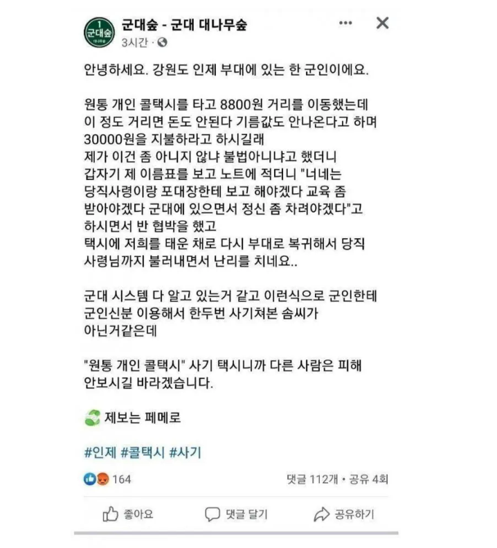 1114's tweet photo. 휴가나온 군인 자대복귀시킨 택시 기사 https://t.co/7YdEfCptux
