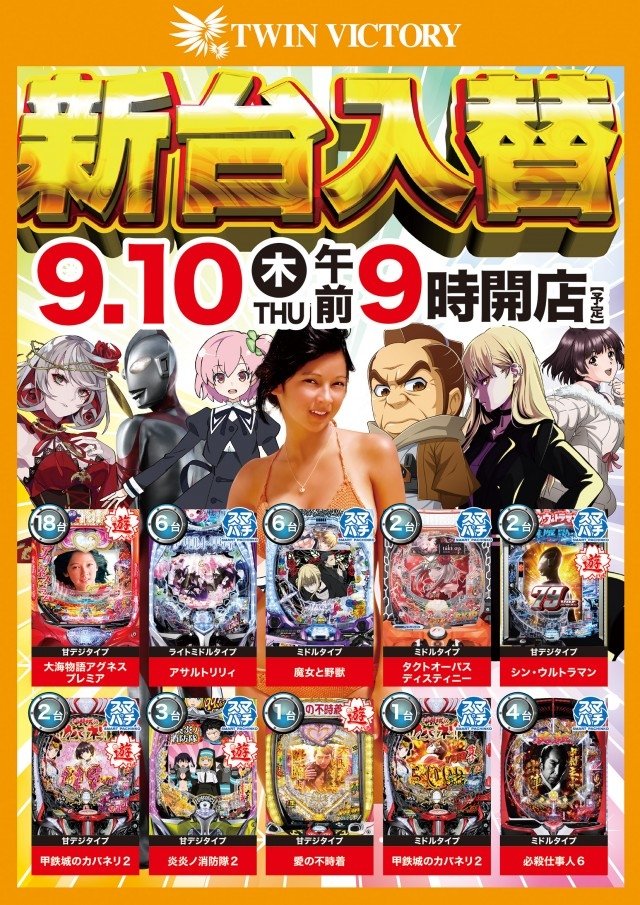 twinvictory1225's tweet photo. おはようございます🌞

本日、９月８日（火）‼️
🌟全館９時オープン🌟

今日はパチンコ、スロットともに
＃新台入替 を予定しております🛠️💪

台数がかなりありますが、頑張ります😤

９月も ＃新台機種 が大多数導入予定‼️
新台の詳細は画像または最新情報をチェックしてください👍✨

１０日（木）の新台開店をお楽しみに😁
＃東京喰種 
＃GIRLSWEEK