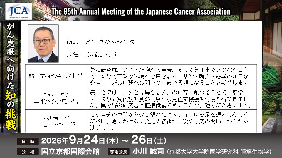 jcaopl's tweet photo. 🚩日本癌学会@jcaopl 第85回学術総会🚩

松尾恵太郎先生（愛知県がんセンター）より
「自分の専門から少し離れたセッションにも足を運んでみてください。思いがけない発見や議論が、次の研究の問いにつながるはずです」

📌参加登録はこちら
https://t.co/Vj6d9yKwM9

#日本癌学会 #がん研究 #JCA85 https://t.co/9XPvUJOf9h