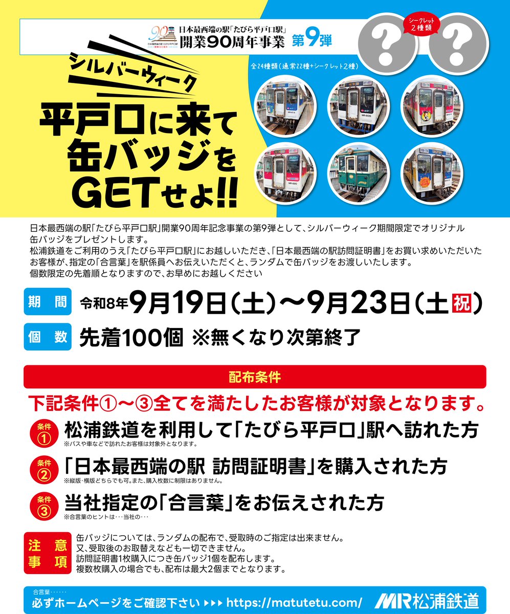 matuura_railway's tweet photo. 【SW平戸口に来て缶バッジをGETせよ！】
～開業90周年記念事業第9弾～

開業90周年記念事業の第9弾として、シルバーウィーク期間限定で缶バッジをランダム配布します👏

デザインは、車両22種類+シークレット2種類の計24種類。
頑張って撮影しました💦

詳細はこちらから↓
https://t.co/r27T8QfaRE https://t.co/TQfky7d1gu