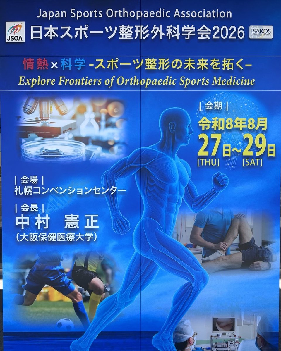 setatamaseikei's tweet photo. 8月27日から29日に札幌コンベンションセンターで開催された「日本スポーツ整形外科学会2026」に、月村院長と理学療法士の根本・安���が参加しました。

スポーツ整形外科領域における最新の知見に触れるとともに、全国の先生方との意見交換を通して、多くの学びを得る貴重な機会となりました。 https://t.co/GffpqVR2fN