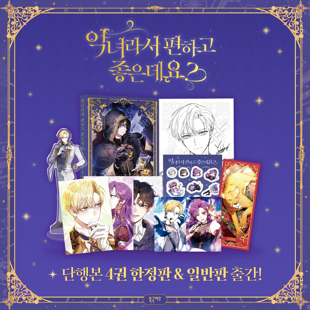 polarfox_comic's tweet photo. 📢『악녀라서 편하고 좋은데요?』단행본 4권 출간 ﾟ*｡:ﾟ

"그런 마스터를 향한 고마움이 나날이 깊어지는 것과 별개로…
대체 마스터는 정체가 뭘까?"

〖𝗣𝗢𝗜𝗡𝗧〗
ʚ 블랑샤 마스터 & 쿠키🐱
ʚ 이시도르 아크릴 스탠드✨
ʚ 커플 아이돌 ver. 포토카드🎤

≫구매 링크와 서점 특전은 타래에서 확인 부탁드립니다💎

#악녀라서편���고좋은데요 #악편좋 #요테 #북극여우