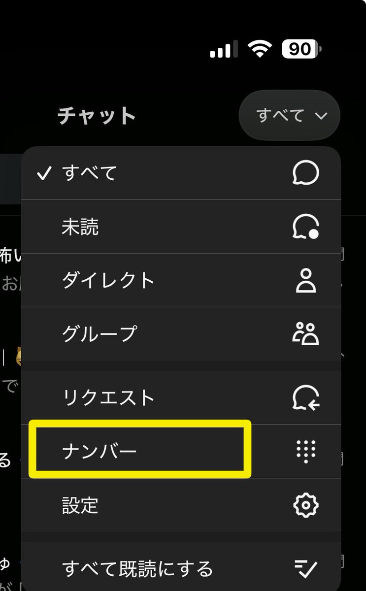 xxhajixxx's tweet photo. 知ってた？いつの間に新機能。

これはX（旧Twitter）のチャットに追加された 「Xナンバー」 という機能です。

電話番号そのものではなく、信頼できる人だけに教えるための連絡用コード と考えてください。 

⭐️何のための機能？
ふだん、フォローしていない人や、まだやり取りしたことのない人からメッセージや通話が来るのを防ぐための仕組みです。

このナンバーを知っている人だけが、あなたにメッセージを送ったり、通話をかけたりできるようになります。

相互フォローしている相手や、すでにチャットしている相手は、ナンバーなしでも��までどおり連絡できます。

よく似ているものと違う点
混同しやすいものが3つあります。

•  携帯電話番号 … 本物の電話番号ではありません

•  チャットの4桁PIN … 暗号化の鍵を守るための暗証番号です。他人に教えないもの

•  セーフティナンバー … 今チャットしている相手が本人か確認するための番号です

Xナンバーは「この人からの新規連絡だけ通すための鍵」に近いものです。

•  「有効」がオフ … ナンバーを使った新規連絡を受け付けない状態

•  更新 … ナンバーを新しく作り直す（漏れたときなどに使う）

•  共有 … 信頼できる人にだけ送る
有効にしなければ、知らない人からいきなり連絡が来る心配はほとんどありません。

使うときの目安
便利な場面もあります。

•  オフ会や仕事の打ち合わせで、フォローし合っていない相手と一時的に連絡したいとき

•  電話番号は教えたくないけど、X上だけでやり取りしたいとき
その場合だけオンにして、終わったらオフにするか、番号を更新すると安心です。

結論👇
これは「誰でもDMできる状態」にする機能ではなく、自分で選んだ人だけに鍵を渡す機能 です。

今はオフのままにしておけば問題ありません。
使うときは「本当に信頼できる人にだけ共有する」と覚えておけば大丈夫です。