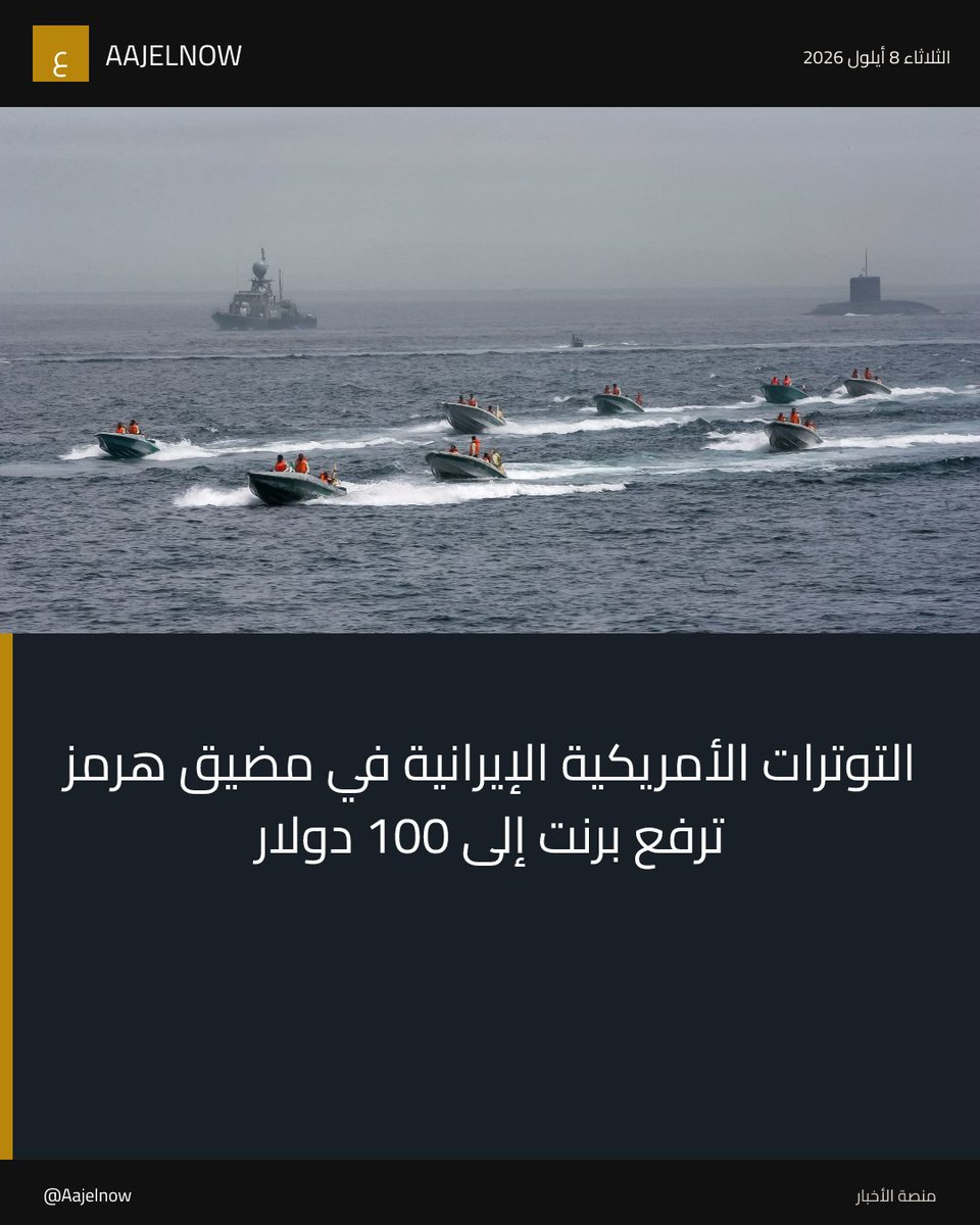 AajelNow's tweet photo. 🔴 عاجل

ارتفع سعر خام برنت إلى ما يقارب 100 دولار للبرميل بسبب التوترات بين الولايات المتحدة وإيران التي أعاقت حركة الملاحة في مضيق هرمز. وأدى ذلك إلى اضطراب في أسواق النفط العالمية.

@AAJELNOW https://t.co/JgFyF0Sioj