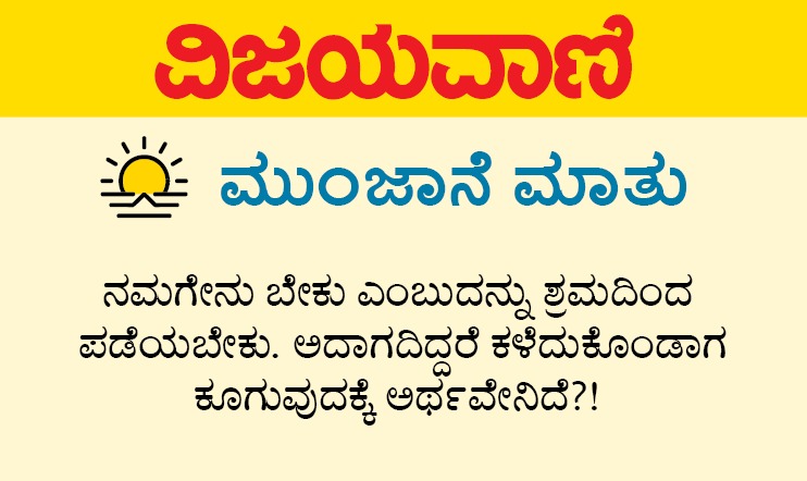 Vijayavani_Digi's tweet photo. ಮುಂಜಾನೆ ಮಾತು
#MunjaneMathu #TuesdayVibes #TuesdayVibesThoughts #TuesdayVibesMotivation #Motivation #Vijayavani https://t.co/7FbojKqdGL