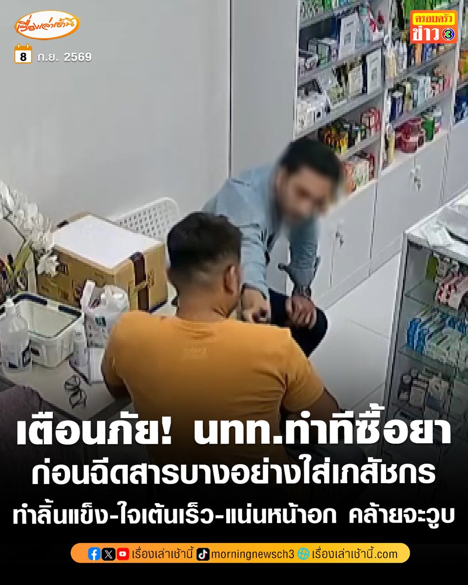 MorningNewsTV3's tweet photo. เภสัชกรเตือนภัย! นักท่องเที่ยวคูเวตทำทีซื้อยา ก่อนฉีดสารบางอย่างจากขวดน้ำหอมใส่ ทำลิ้นแข็ง-ใจเต้นเร็ว-แน่นหน้าอก คล้ายจะวูบ รีบเรียกรถฉุกเฉินนำส่งโรงพยาบาล ตำรวจพบเคยก่อเหตุลักษณะเดียวกันหลายครั้ง เพื่อนอ้างผู้ก่อเหตุป่วยจิต และกำลังจะกลับประเทศ ผู้เสียหายจึงยอมจบ ไม่เอาความ แต่แจ้งสถานทูตแล้ว

อ่านข่าว : https://t.co/cld6rrhXuq

#เรื่องเล่าเช้านี้ #ครอบครัวข่าว3 #ข่าวภูมิภาค #ภูเก็ต