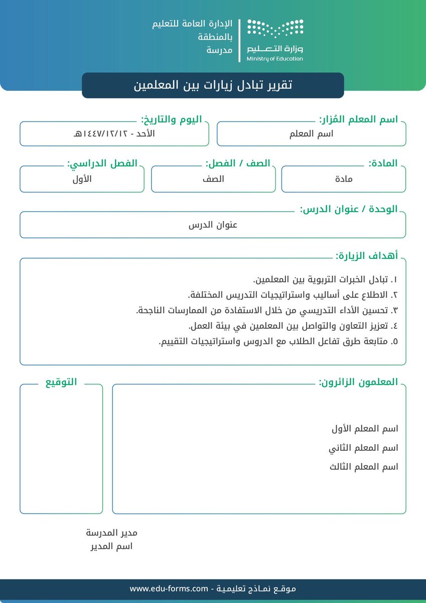 Edu_mshd's tweet photo. أفضل نموذج 📄 
استمارة تبادل الزيارات بين المعلمين
بألوان وشعار #وزارة_التعليم

النموذج من جوالك مباشرة 📲 

https://t.co/Ls5vSxEQPJ https://t.co/lb7DzuE8SQ