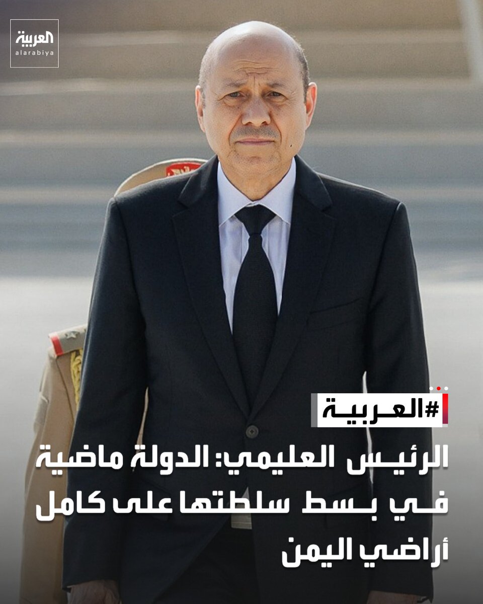 AlArabiya's tweet photo. الرئيس العليمي: الدولة ماضية في بسط سلطتها على كامل أراضي اليمن https://t.co/ty1plb4knC
