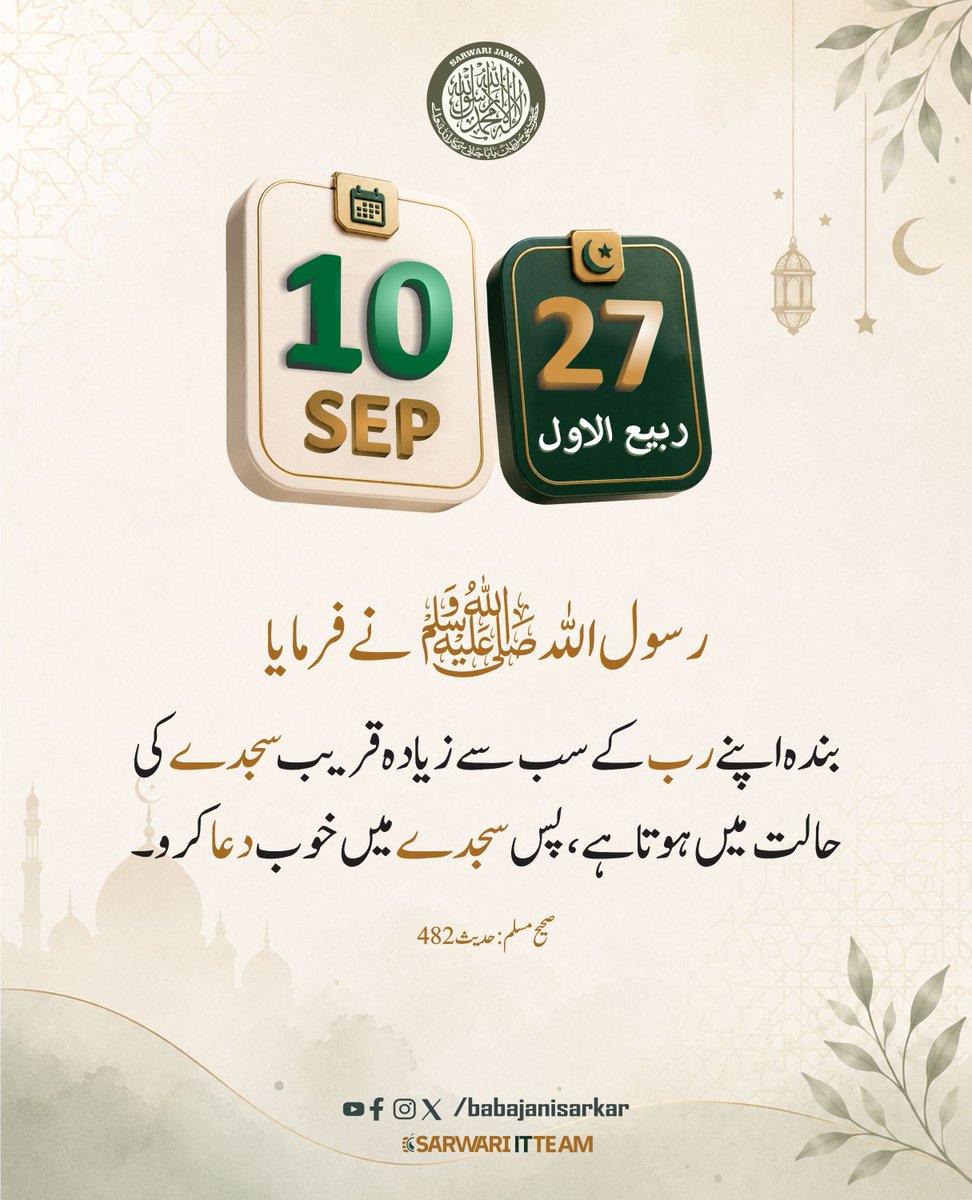 BabaJaniSarkar's tweet photo. 10 September 2026 | 27 Rabi-ul-Awwal 🤲
Rasool Allah ﷺ ne farmaya:
“Banda apne Rab ke sab se zyada qareeb sajde ki halat mein hota hai.”
📖 Sahih Muslim: 482
#BabaJaniSarkar #RabiUlAwwal #Sajda #Hadith #IslamicReminder https://t.co/uPqDFOSHJV