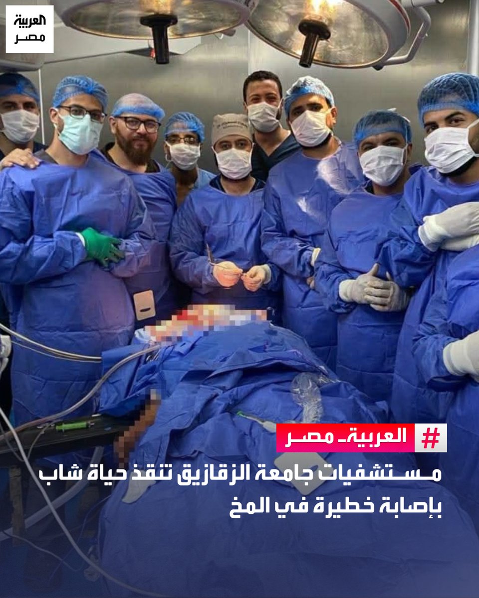 AlArabiya_EGY's tweet photo. ⭕ نجح فريق طبي متكامل بمستشفيات جامعة الزقازيق في إنقاذ حياة شاب يبلغ 22 عامًا، بعد تعرضه لإصابة بالغة الخطورة بسلاح حاد اخترق عظام الجمجمة واستقر داخل المخ بالقرب من جذع المخ.

🔴 تطلبت الحالة تدخلًا عاجلًا بمشاركة 3 تخصصات، حيث نجح فريق جراحة المخ والأعصاب في استخراج الجسم الحاد، فيما تولى فريق جراحة الأوعية إصلاح قطع في الشريان العضدي وإنقاذ الذراع، بينما تعامل فريق جراحة التجميل مع جروح الوجه.

🔴 تكللت العمليات بالنجاح، واستقرت حالة الشاب داخل العناية المركزة، مع بدء تماثله للشفاء.
#العربية_مصر