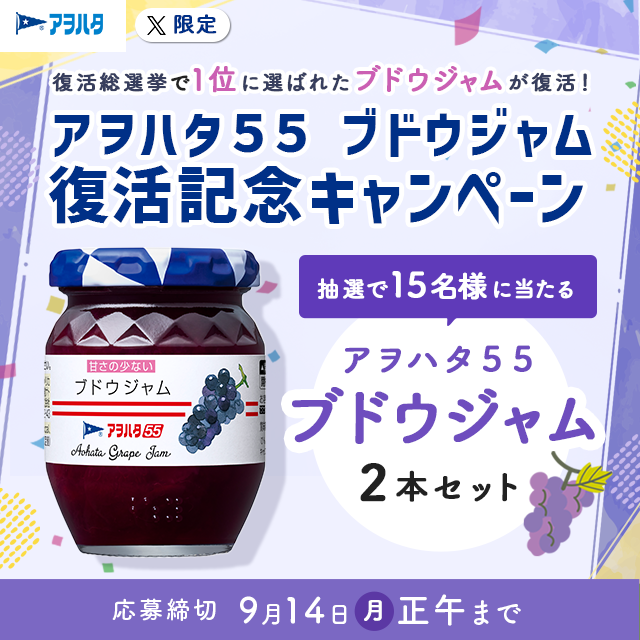 aohata_official's tweet photo. 🍇🍇アヲハタ55 ブドウジャム🍇
🍇復活記念キャンペーン🍇🍇

55ジャム復活総選挙にて1位に選ばれた「ブドウジャム」2本セットが抽選で15名様に✨
ブドウのしっかりとした果肉感と濃厚な味わいが楽しめます💜

【応募方法】
①@aohata_officialをフォロー
②この投稿をリポスト https://t.co/HpsDncw99M