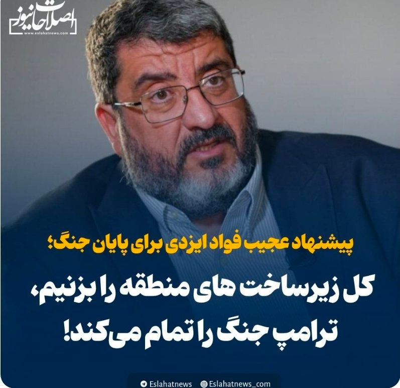 informedreserv1's tweet photo. بعد که زیرساخت های منطقه را زدید، کشورهای دیگه هم می ایستند تشویقتون می کنند!!!!!
خب بی شرف نفوذی، این میشه بهانه که تمام زیرساخت های ایران را بزنند. 
بازساز�� زیرساخت اونها میشه پروژه برای شرکتهای آمریکایی ولی تو ایران مردم نیم قرن در خاموشی خواهند بود
#قواد_ایزدی
#فواد_ایزدی https://t.co/xVC1dyUHJz