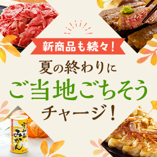 rakutenmart's tweet photo. 🌻夏の終わりに、ご当地ごちそうチャージ！
おいしいものを食べて元気をチャージしよう✨
🥩ご当地のお肉やお魚🐟
🥟餃子・ハンバーグなどのごちそう惣菜
🍊さっぱり柑橘飲料
🍨アイス・スイーツ　などなど

食欲そそるご当地グルメで、夏の疲れを吹き飛ばそう！
ぜひお気に入りを見つけてね😊

詳細はこちらから☑→https://t.co/wYYmpxchaU
リポストでの拡散もぜひお願いします🥰

#ご当地グルメ #お肉 #魚 #惣菜 #ドリンク #アイス #スイーツ #楽天マート #ネットスーパー