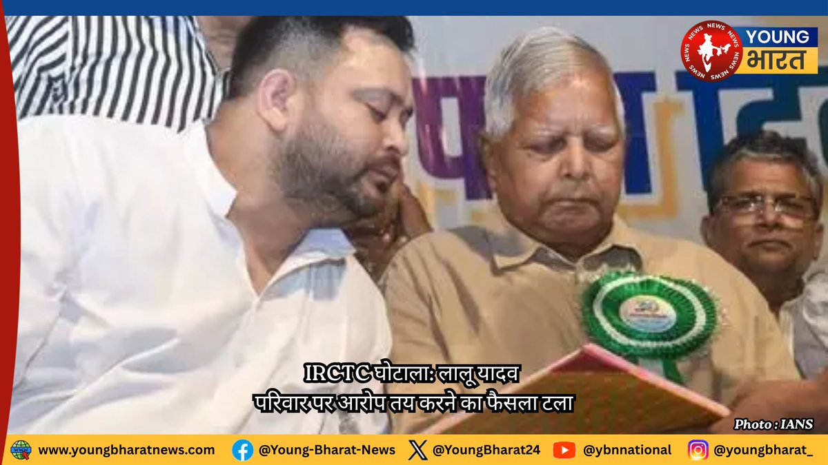 ybn_india's tweet photo. #BiharYBNDesk दिल्ली की एक अदालत ने सोमवार को RJD प्रमुख लालू प्रसाद यादव, उनके परिवार के सदस्यों और अन्य आरोपियों के खिलाफ कथित मनी लॉन्ड्रिंग मामले में आरोप तय करने के संबंध में अपना फैसला टाल दिया ✍🏻  @priti2431 

#IRCTCHotelScam #LaluYadav #Bihar https://t.co/MQRklUN8TD